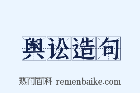 舆讼造句是什么意思的图片